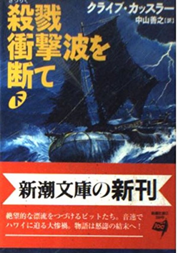 Cover Art for 9784102170205, Shock Wave [In Japanese Language] by Clive Cussler