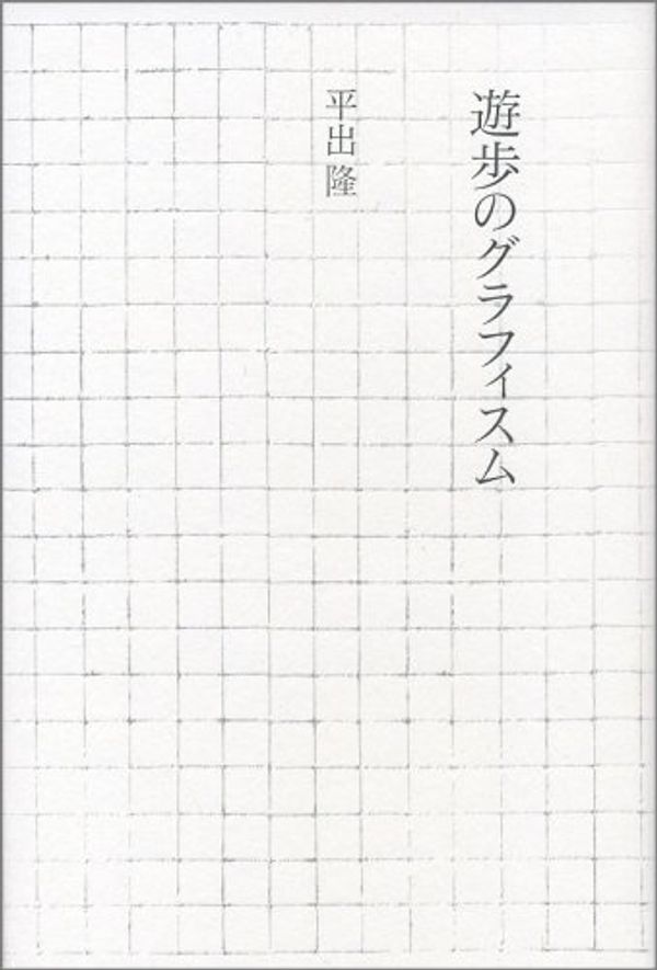 Cover Art for 9784000254021, Graphis system of promenade (2007) ISBN: 4000254022 [Japanese Import] by Takashi Hiraide