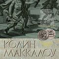 Cover Art for B07M7W7ZTD, Битва за Рим (The Big Book. Исторический роман) (Russian Edition) by Маккалоу, Колин