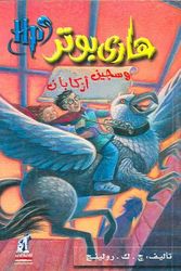 Cover Art for 9789771423737, Hari Butor Wa Ka's An-Nar by J. K. Rowling