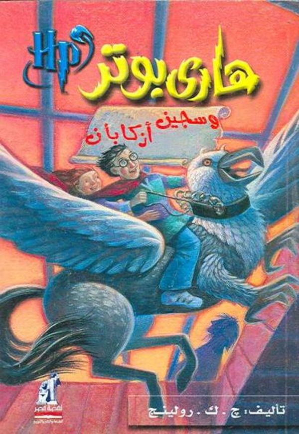 Cover Art for 9789771423737, Hari Butor Wa Ka's An-Nar by J. K. Rowling