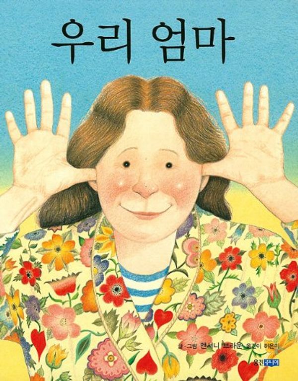 Cover Art for 9788901047904, My Mum by Anthony Browne