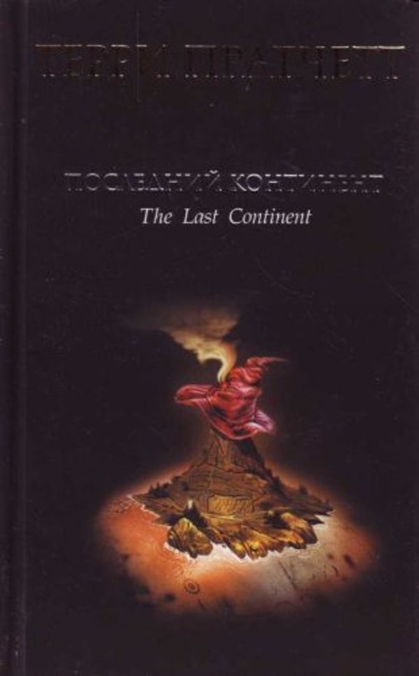 Cover Art for 9785699192427, Poslednij kontinent by T. Pratchett