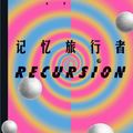 Cover Art for 9787532183074, Recursion by Blake Crouch