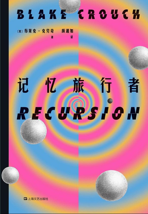 Cover Art for 9787532183074, Recursion by Blake Crouch