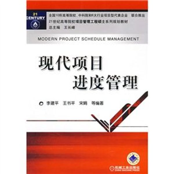Cover Art for 9787111241591, 20 Century Masters series of institutions of higher learning project management project planning materials: the progress of modern project management(Chinese Edition) by LI JIAN PING DENG