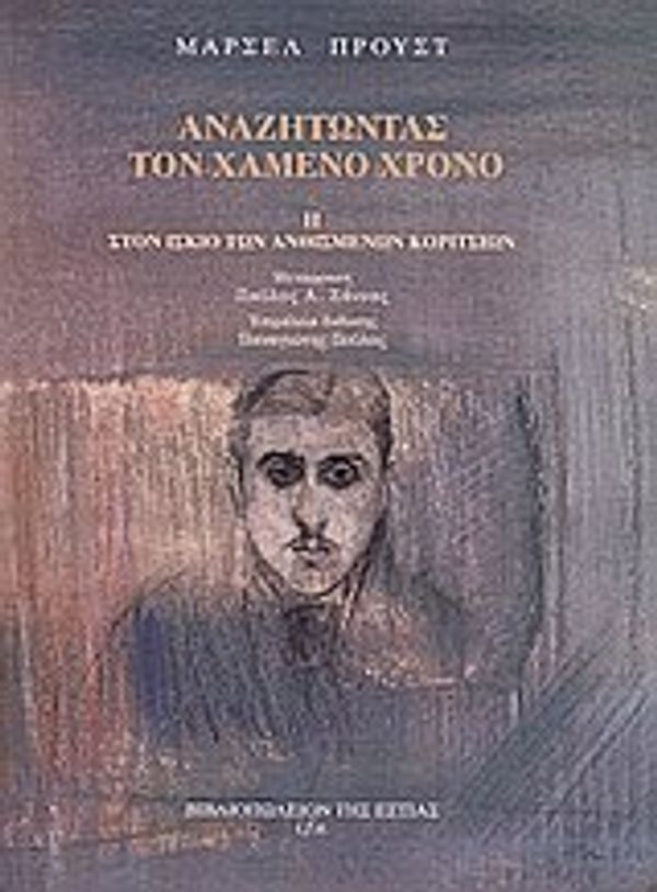 Cover Art for 9789600509915, anazitontas ton chameno chrono by Proust Marcel