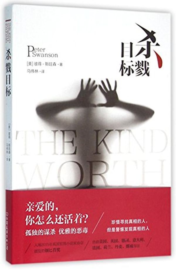 Cover Art for 9787505736528, The Kind Worth Killing (Chinese Edition) by Peter Swanson