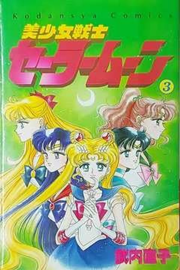 Cover Art for 9784061787445, Pretty Soldier: Sailor Moon, No.3 by Naoko Takeuchi