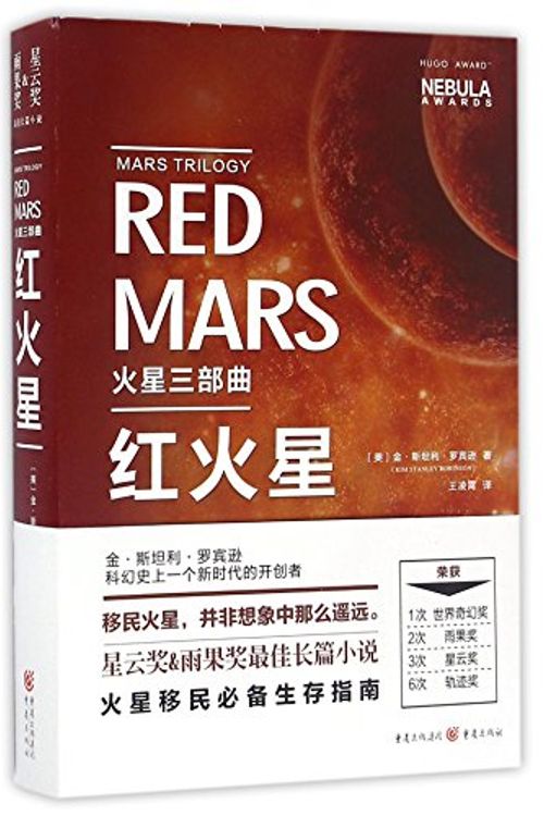 Cover Art for 9787229116804, Red Mars by Kim Stanley Robinson