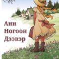 Cover Art for 9787742764940, Ногоон Гаслах Багууд: Anne of Green Gables, Mongolian Edition by Lucy Maud Montgomery