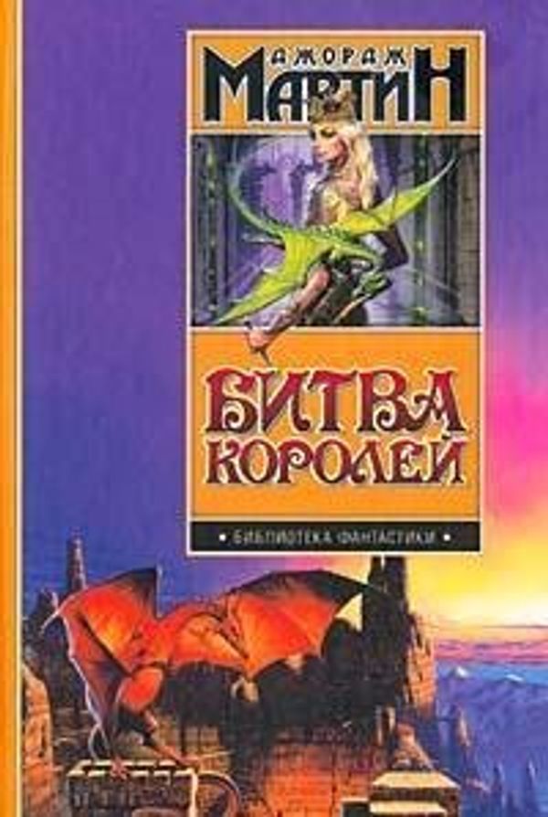 Cover Art for 9785170230129, Bitva korolej (Biblioteka fantastiki) by D. Martin