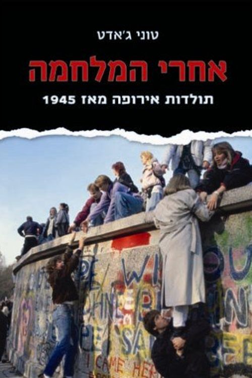 Cover Art for 9789655174939, Postwar: The Definitive History of Postwar Europe for Our Time (Hebrew) (Hebrew Edition) by Professor of History Tony Judt