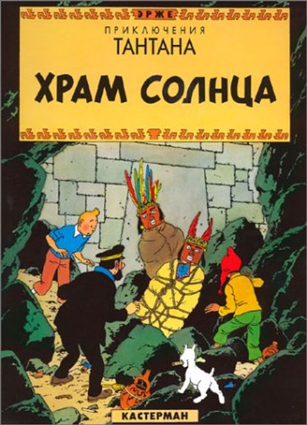 Cover Art for 9782203009080, Tintin in Russian by Hergé