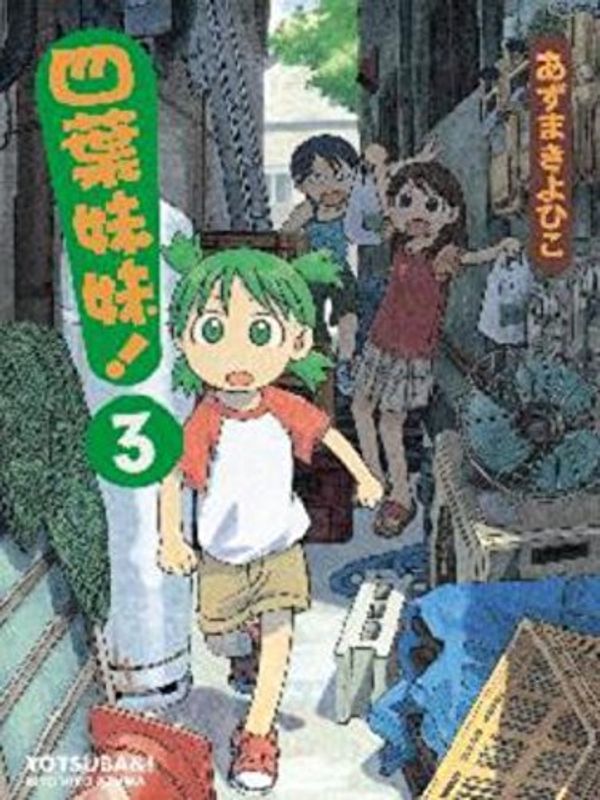 Cover Art for 9789867299154, Yotsuba (3) (Paperback) (Traditional Chinese Edition) by あずまきよひこ, 黃炳雄