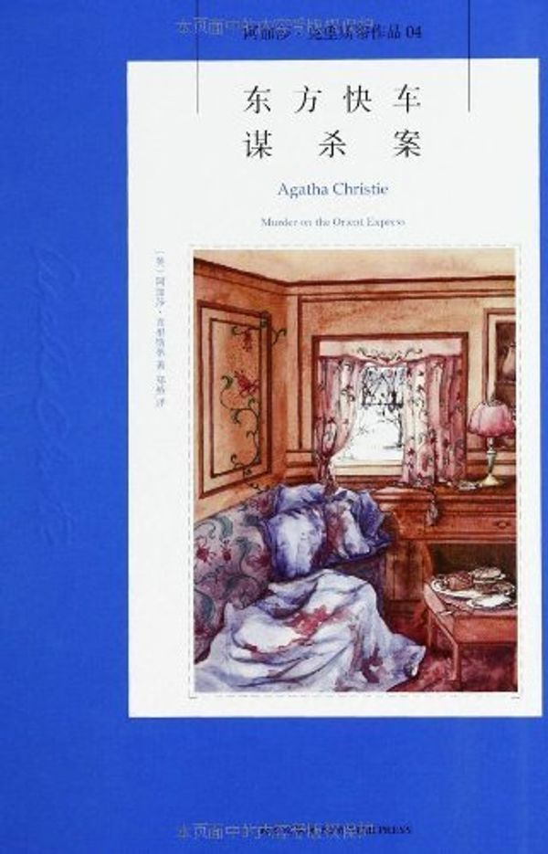 Cover Art for 9787513311632, Murder on the Orient Express by Agatha Christie