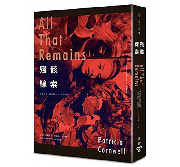 Cover Art for 9789862354797, 殘骸線索 by Patricia Cornwell