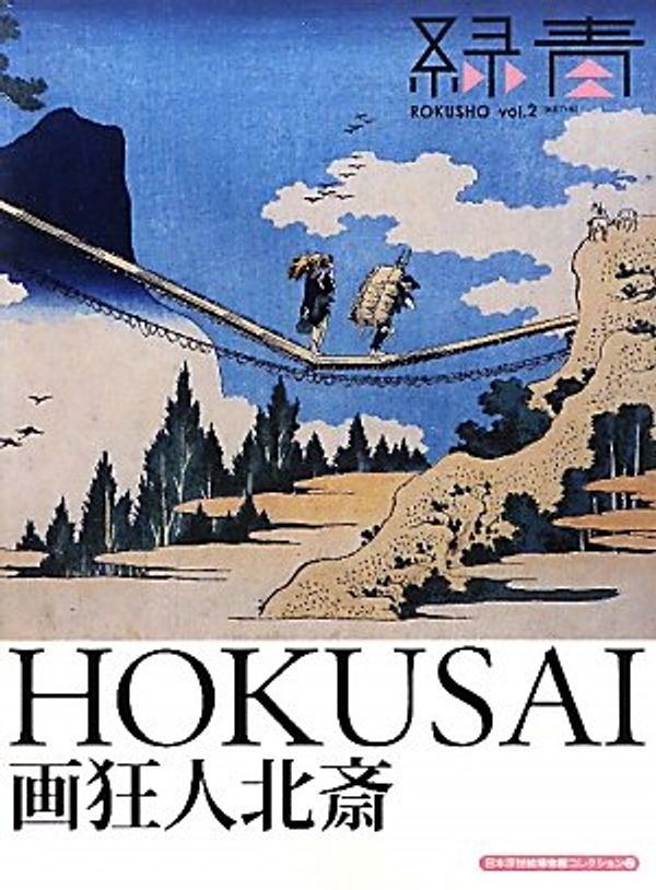 Cover Art for 9784895115711, 画狂人北斎 HOKUSAI (緑青ROKUSHO vol.2) by Nihon Ukiyoe Hakubutsukan.; Nihon Ukiyoe Gakkai.