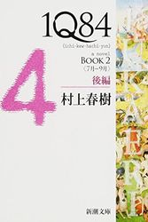 Cover Art for 9784101001623, 1q84 Book 2 Vol. 2 of 2 (Japanese Edition) by Haruki Murakami