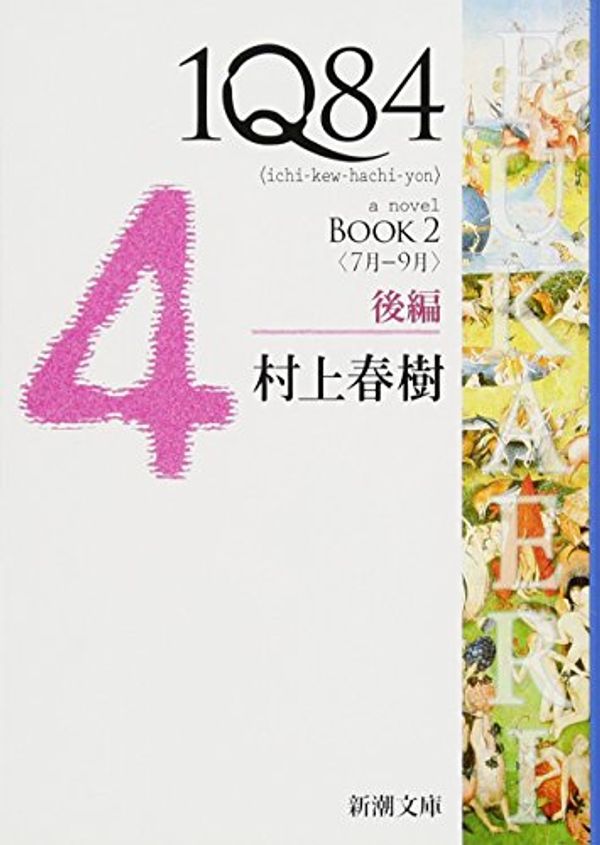 Cover Art for 9784101001623, 1q84 Book 2 Vol. 2 of 2 (Japanese Edition) by Haruki Murakami