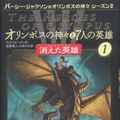 Cover Art for 9784593534869, オリンポスの神々と7人の英雄〈1〉消えた英雄 by Rick Riordan
