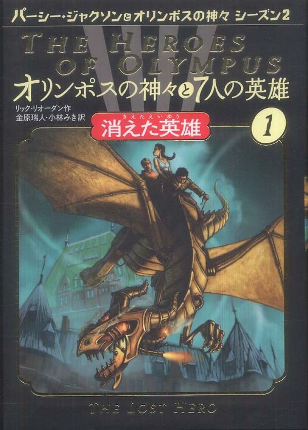 Cover Art for 9784593534869, オリンポスの神々と7人の英雄〈1〉消えた英雄 by Rick Riordan