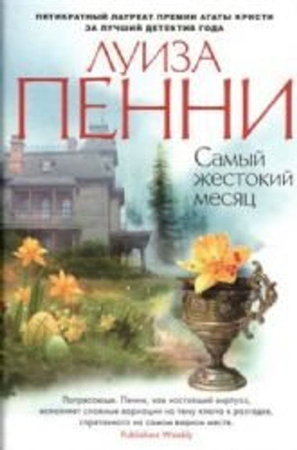 Cover Art for 9785389079441, Samyi zhestokii mesiatc by Penni L.