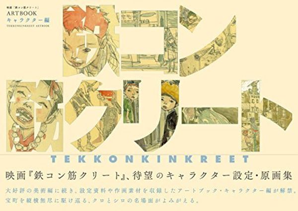 Cover Art for B01EIYIPWI, Movie "Tekkonkinkreet" ARTBOOK "Character". 映画『鉄コン筋クリート』ARTBOOK キャラクター編 [JAPANESE EDITION] by Tekkonkinkreet