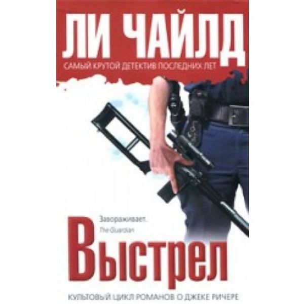 Cover Art for 9785699399604, Выстрел by Li Chayld