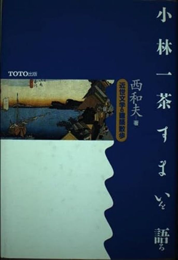 Cover Art for 9784887060043, Kobayashi Issa sumai o kataru: Kinsei bungaku no kenchiku sanpo (Japanese Edition) by Kazuo Nishi