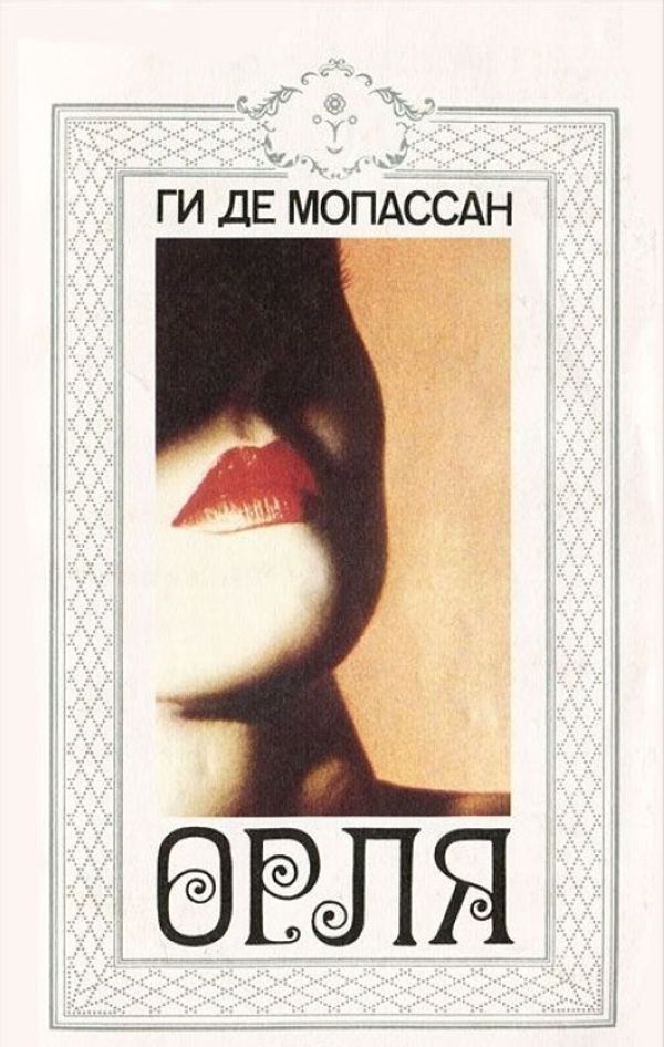 Cover Art for 9785250014373, Orlya (per. s frantsuzskogo) / Le Horla / The Horla (Russian Edition) by Soviet Union