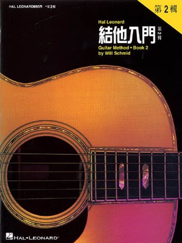 Cover Art for 9780634037481, Hal Leonard Guitar Method Book 2 by Hal Leonard Publishing Corporation