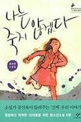 Cover Art for 9788936456153, Kor-Naneun Jugji Anhgetda: Gong Seonok by Seonok Gong