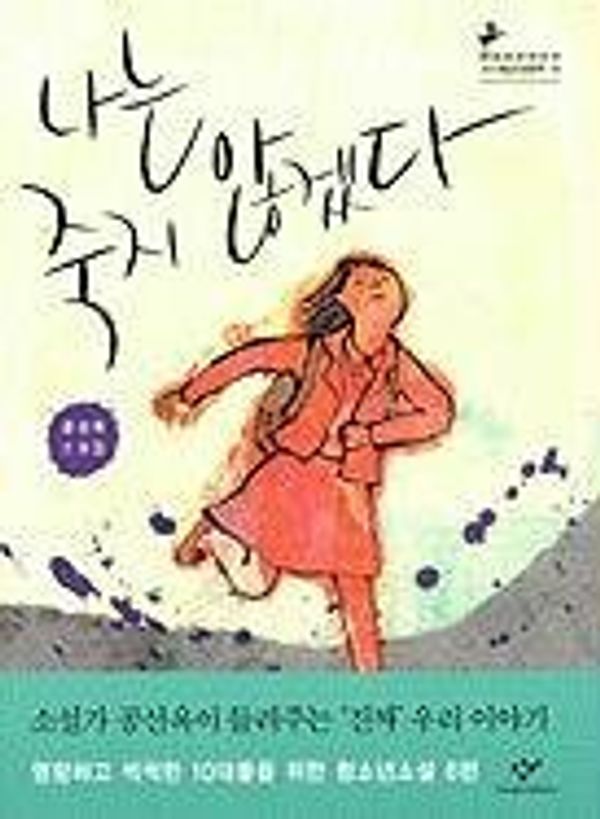 Cover Art for 9788936456153, Kor-Naneun Jugji Anhgetda: Gong Seonok by Seonok Gong