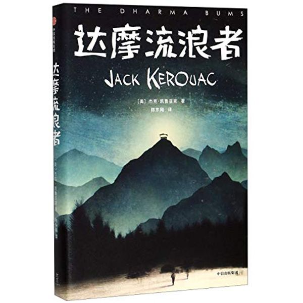 Cover Art for 9787521716467, The Dharma Bums by Jack Kerouac